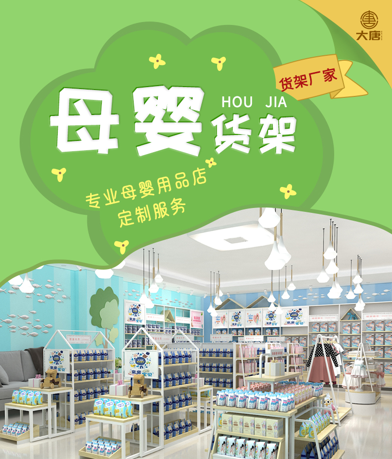 保定母嬰用品店陳列架,孕嬰店展示架,孕嬰童店展示柜,大唐展示架