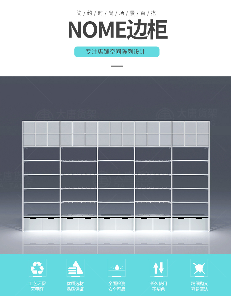 蘿崗NOME貨架,諾米陳列架,邊柜陳列架,大唐展示架,定制貨架