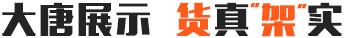 大唐展示貨真架實(shí)