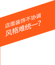 店面裝飾不協(xié)調(diào)