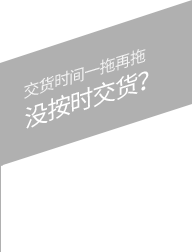 交貨時(shí)間一拖再拖