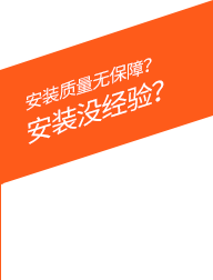 安裝質(zhì)量無(wú)保障？