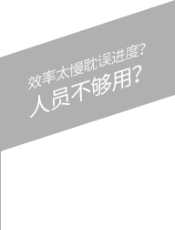 效率太慢耽誤進(jìn)度？