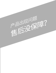 產(chǎn)品出現(xiàn)問題